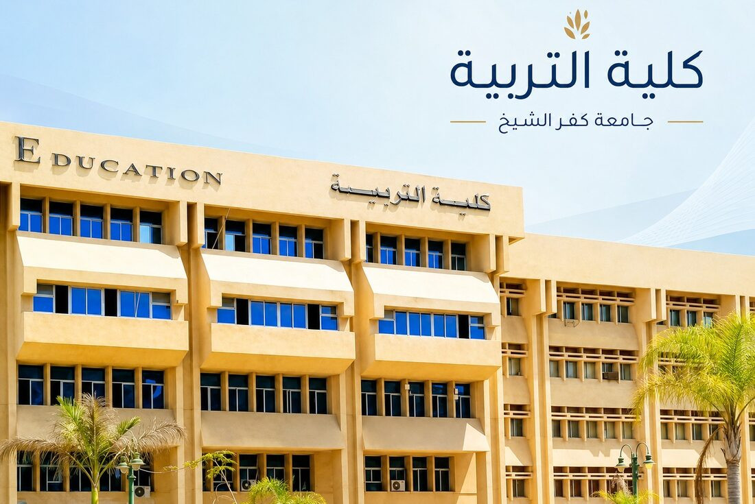 مبنى كلية التربية بجامعة كفر الشيخ